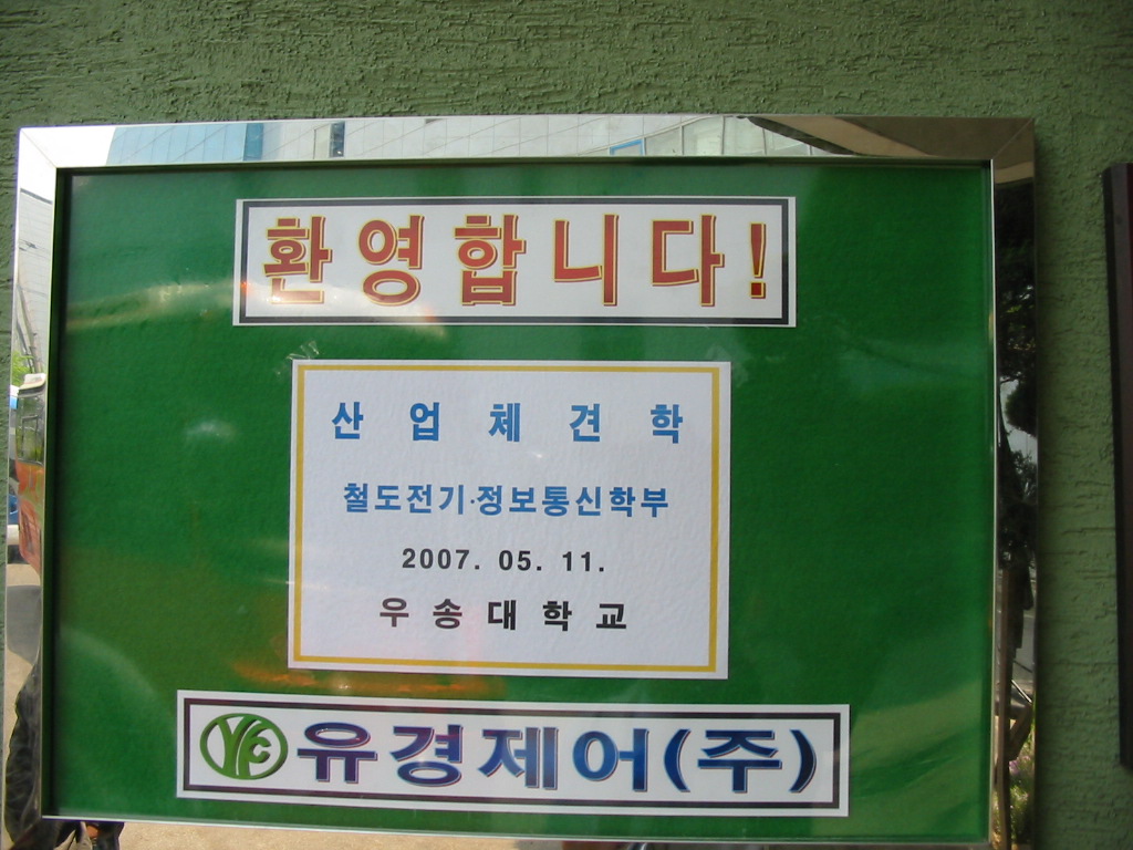 유경제어 현장견학 (2007.5.11)